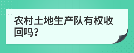 农村土地生产队有权收回吗？