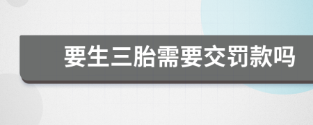 要生三胎需要交罚款吗
