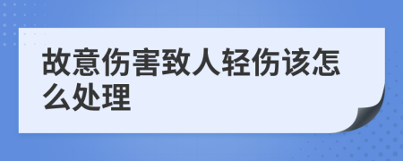 故意伤害致人轻伤该怎么处理