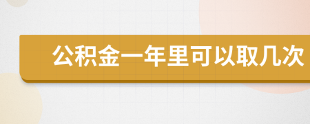 公积金一年里可以取几次