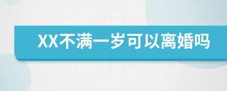 XX不满一岁可以离婚吗