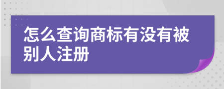 怎么查询商标有没有被别人注册