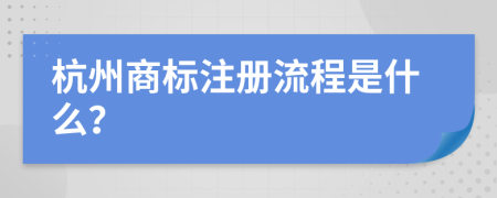 杭州商标注册流程是什么？