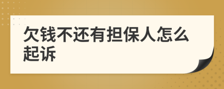 欠钱不还有担保人怎么起诉
