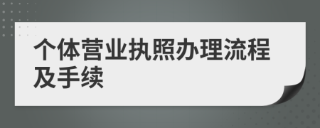 个体营业执照办理流程及手续