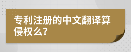 专利注册的中文翻译算侵权么？