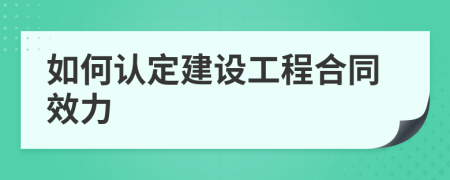 如何认定建设工程合同效力