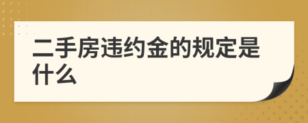 二手房违约金的规定是什么