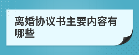 离婚协议书主要内容有哪些