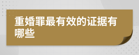 重婚罪最有效的证据有哪些