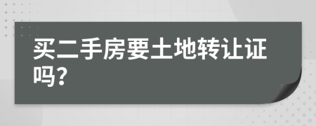 买二手房要土地转让证吗？