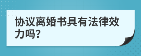 协议离婚书具有法律效力吗？