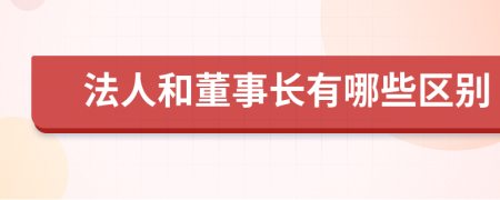 法人和董事长有哪些区别