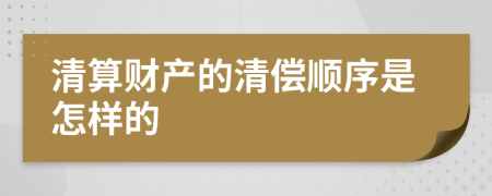 清算财产的清偿顺序是怎样的