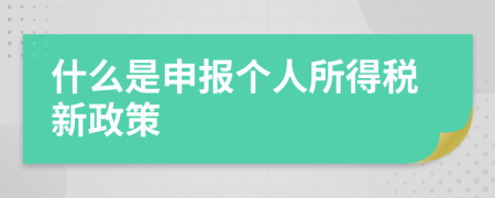 什么是申报个人所得税新政策