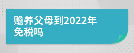 赡养父母到2022年免税吗