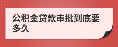 公积金贷款审批到底要多久