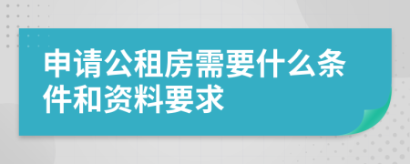 申请公租房需要什么条件和资料要求