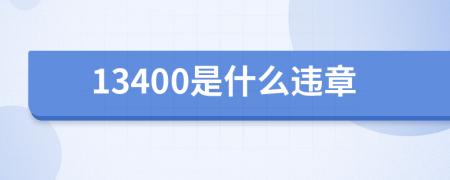 13400是什么违章