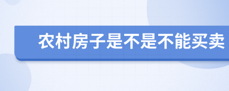 农村房子是不是不能买卖