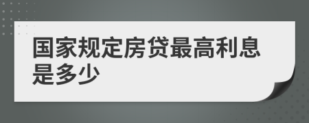 国家规定房贷最高利息是多少