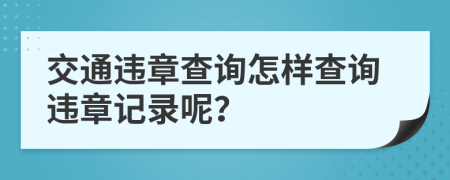 交通违章查询怎样查询违章记录呢？