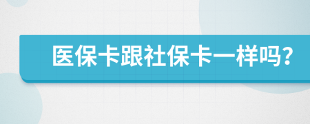 医保卡跟社保卡一样吗？