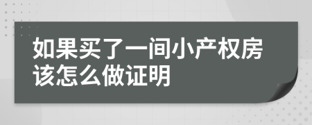 如果买了一间小产权房该怎么做证明