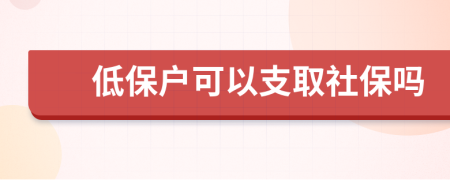 低保户可以支取社保吗