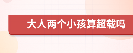 大人两个小孩算超载吗