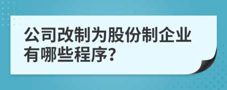 公司改制为股份制企业有哪些程序？