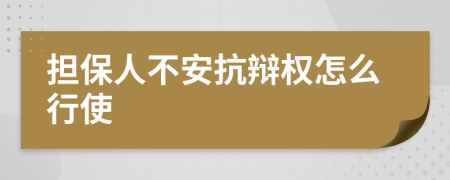 担保人不安抗辩权怎么行使