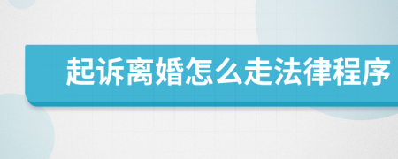 起诉离婚怎么走法律程序