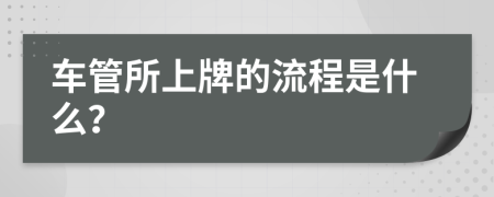 车管所上牌的流程是什么？