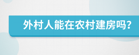 外村人能在农村建房吗？