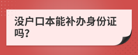 没户口本能补办身份证吗？