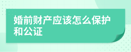 婚前财产应该怎么保护和公证