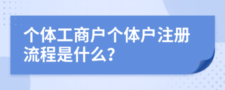 个体工商户个体户注册流程是什么？