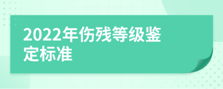 2022年伤残等级鉴定标准