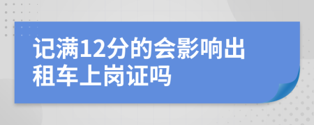 记满12分的会影响出租车上岗证吗