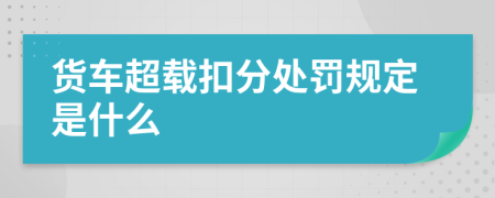 货车超载扣分处罚规定是什么