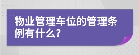 物业管理车位的管理条例有什么?