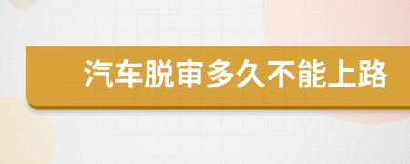 汽车脱审多久不能上路