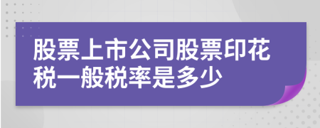 股票上市公司股票印花税一般税率是多少