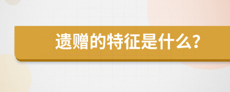 遗赠的特征是什么？