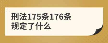 刑法175条176条规定了什么