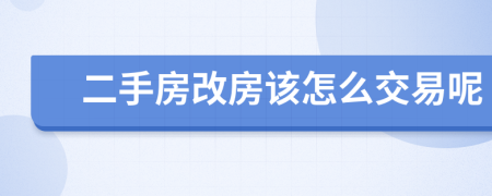 二手房改房该怎么交易呢