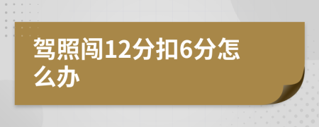 驾照闯12分扣6分怎么办