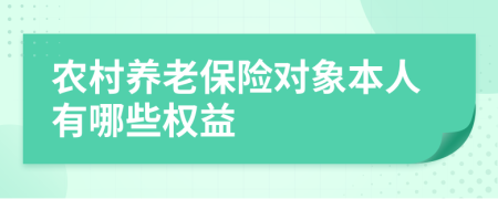 农村养老保险对象本人有哪些权益