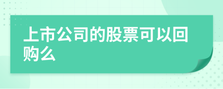 上市公司的股票可以回购么